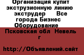 Организация купит экструзионную линию (экструдер). - Все города Бизнес » Оборудование   . Псковская обл.,Невель г.